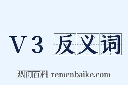 V3反义词是什么意思的图片